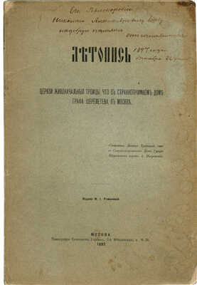 [Покровский А.И., автограф]. Покровский А.И. Летопись церкви Живоначальной Троицы... М., 1897.